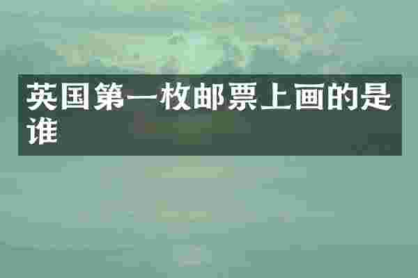 英国第一枚邮票上画的是谁
