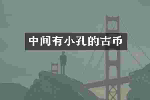中间有小孔的古币