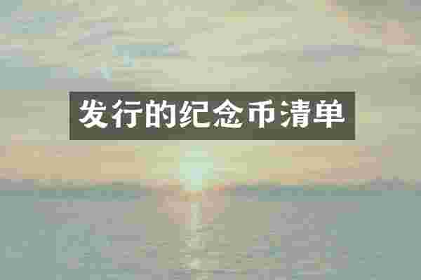 发行的纪念币清单
