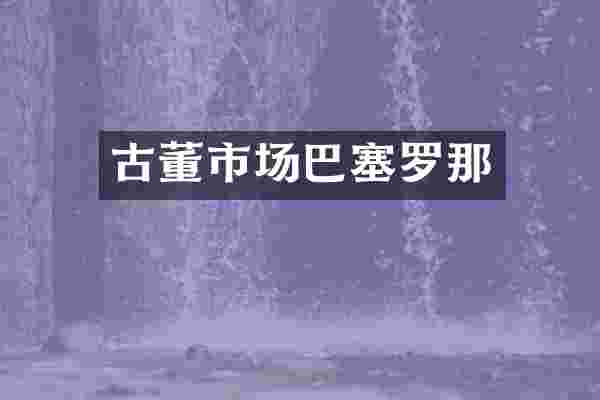 古董市场巴塞罗那