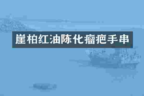 崖柏红油陈化瘤疤手串