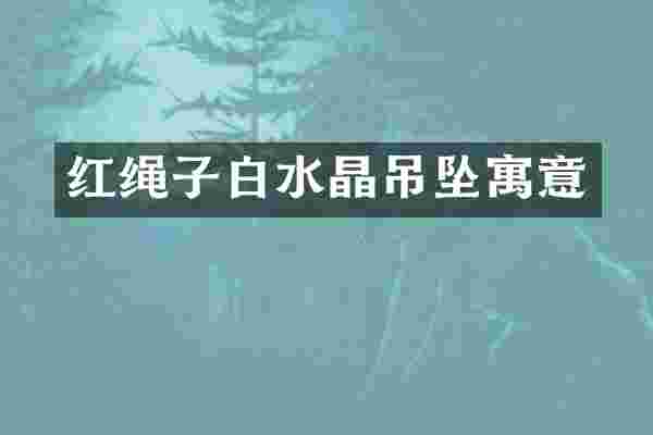 红绳子白水晶吊坠寓意