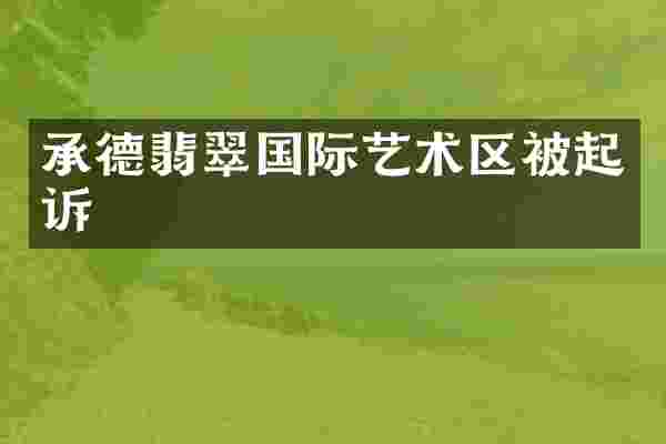 承德翡翠国际艺术区被起诉