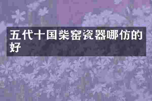 五代十国柴窑瓷器哪仿的好