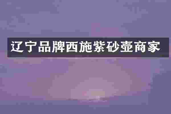 辽宁品牌西施紫砂壶商家