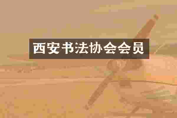 西安书法协会会员