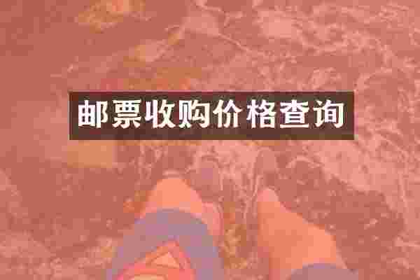 邮票收购价格查询