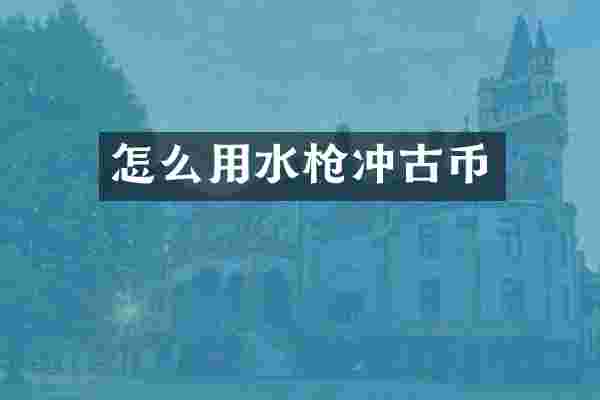 怎么用水冲古币