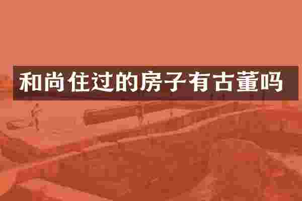和尚住过的房子有古董吗