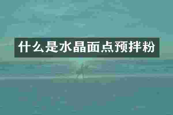 什么是水晶面点预拌粉