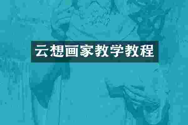 云想画家教学教程