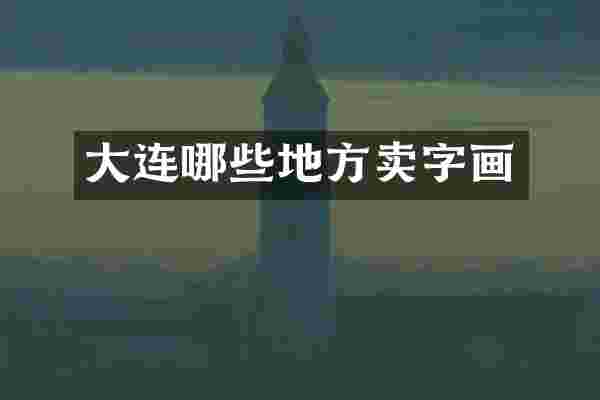 大连哪些地方卖字画