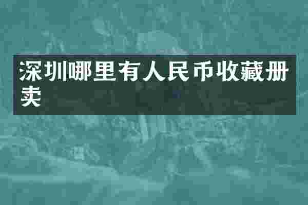 深圳哪里有收藏册卖