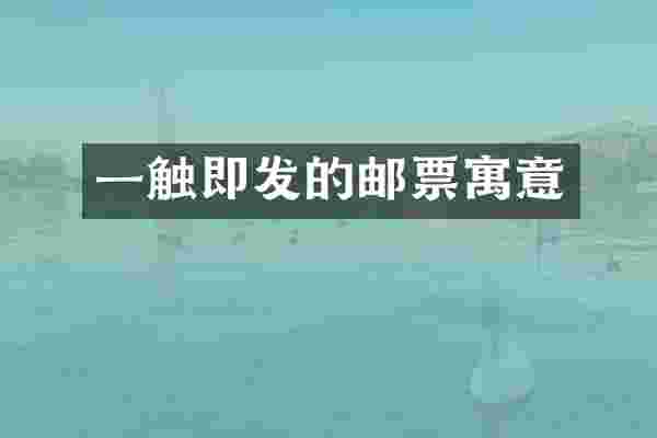 一触即发的邮票寓意