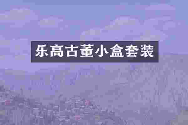 乐高古董小盒套装