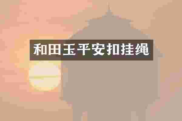 和田玉平安扣挂绳