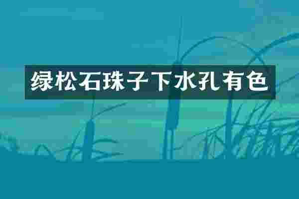 绿松石珠子下水孔有色