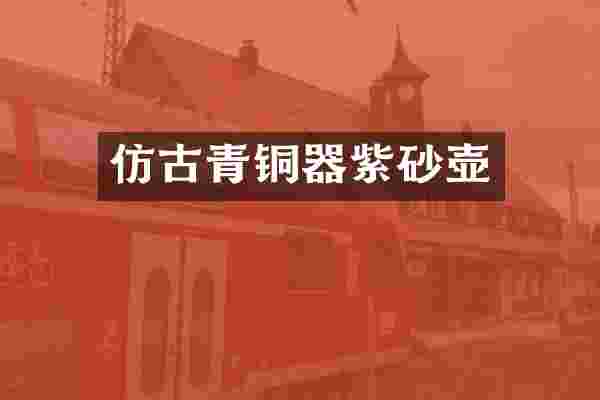 仿古青铜器紫砂壶