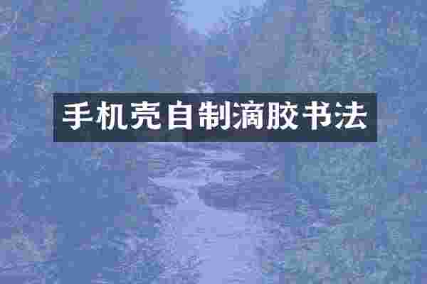 手机壳自制滴胶书法
