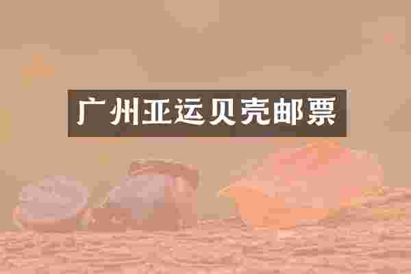 广州亚运贝壳邮票