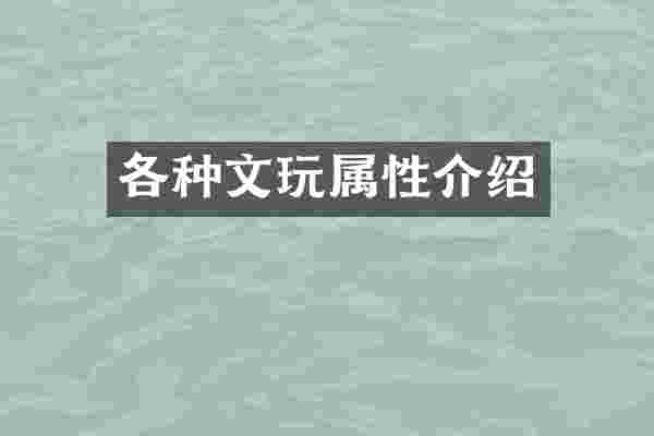 各种文玩属性介绍