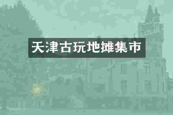 天津古玩地摊集市