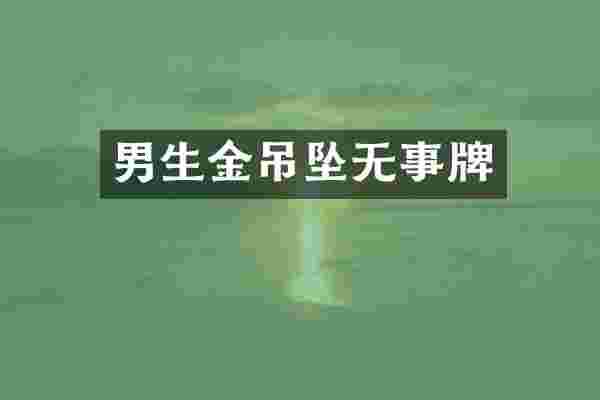 男生金吊坠无事牌