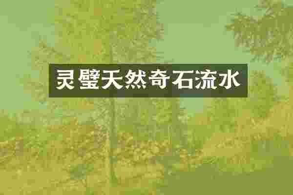 灵璧天然奇石流水