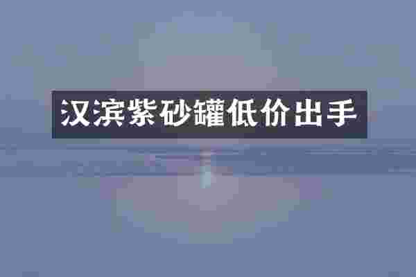 汉滨紫砂罐低价出手