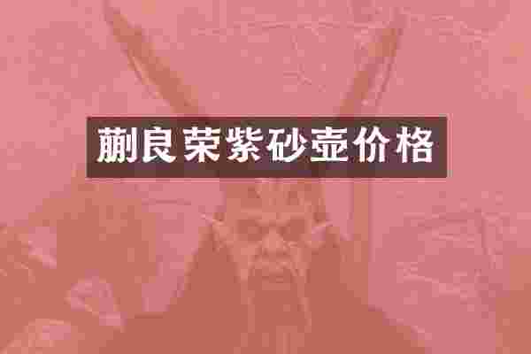 蒯良荣紫砂壶价格