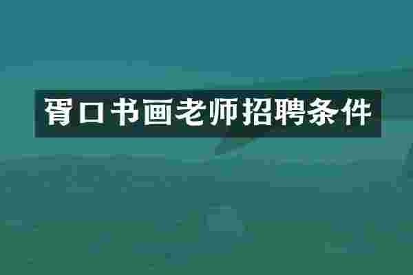 胥口书画老师招聘条件