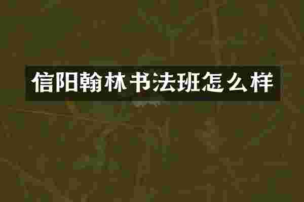 信阳翰林书法班怎么样