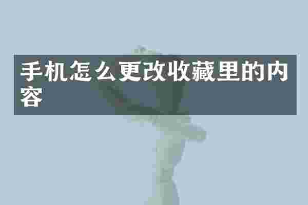 手机怎么更改收藏里的内容