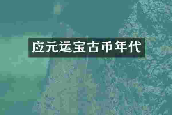 应元运宝古币年代