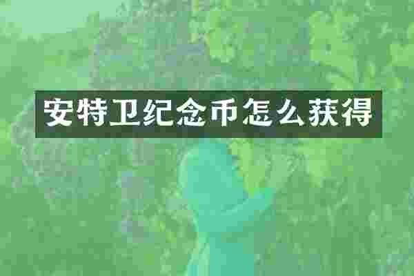 安特卫纪念币怎么获得