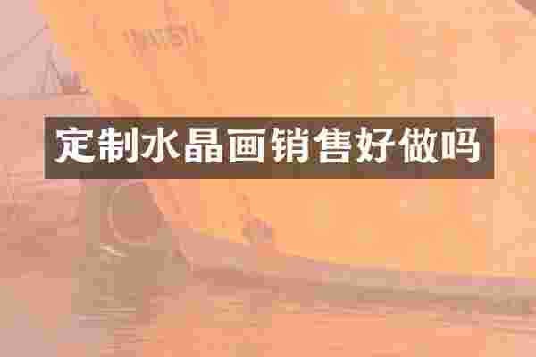 定制水晶画销售好做吗