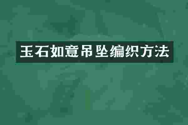 玉石如意吊坠编织方法