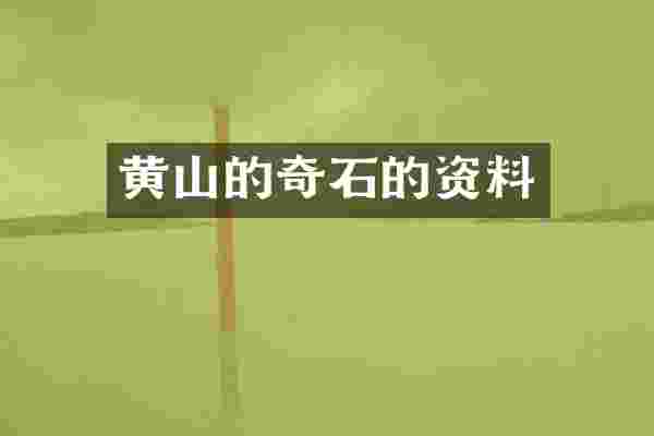 黄山的奇石的资料