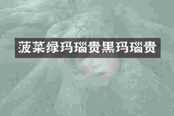 菠菜绿玛瑙贵黑玛瑙贵