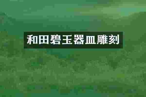 和田碧玉器皿雕刻