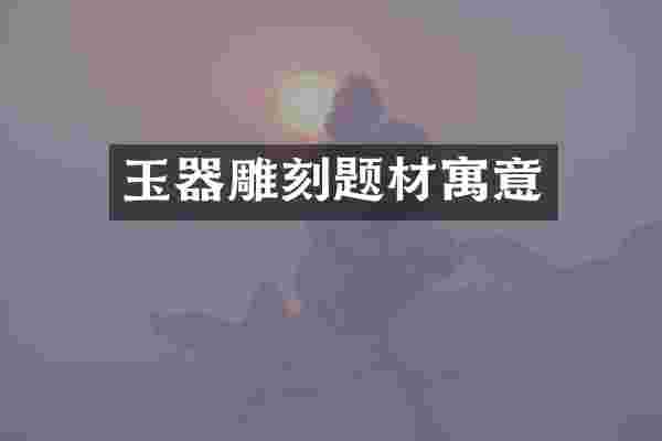 玉器雕刻题材寓意