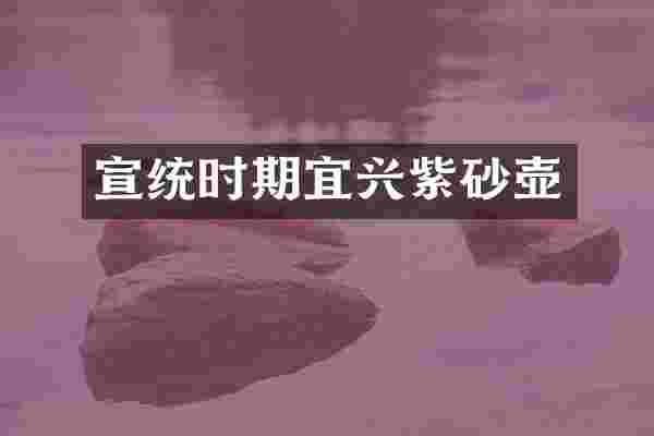 宣统时期宜兴紫砂壶