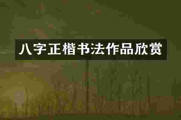 八字正楷书法作品欣赏