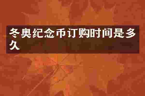 冬奥纪念币订购时间是多久