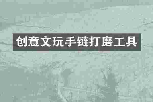 创意文玩手链打磨工具