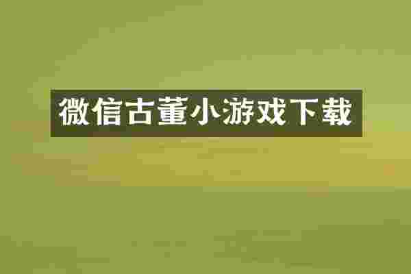 微信古董小游戏下载