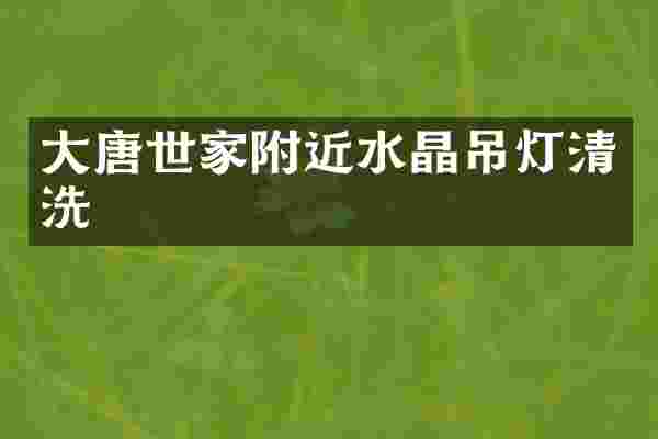 大唐世家附近水晶吊灯清洗