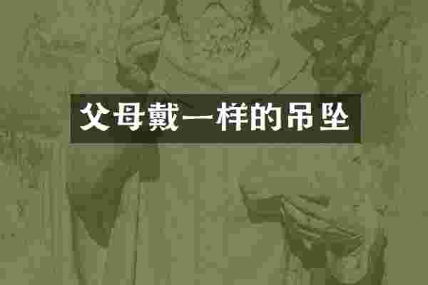 父母戴一样的吊坠