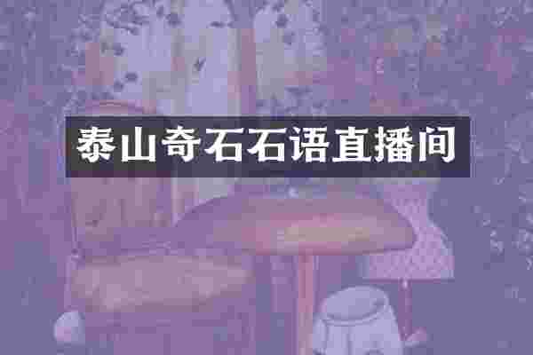 泰山奇石石语直播间