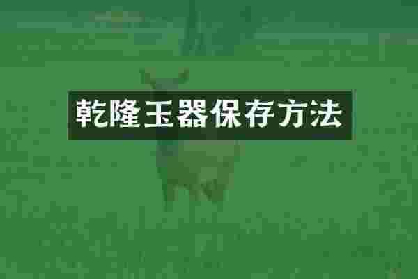 乾隆玉器保存方法